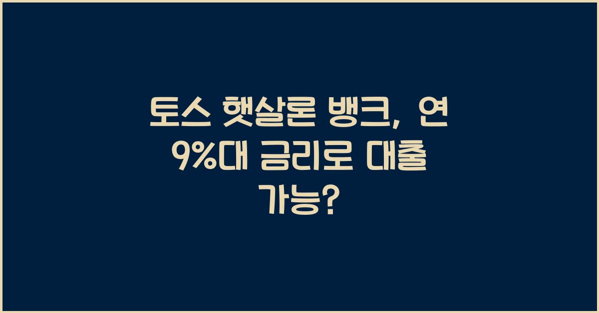 토스 햇살론 뱅크