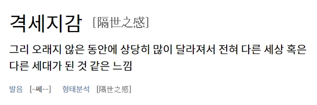 국어사전에 등록된 격세지감의 정확한 의미와 한자어 풀이 내용
