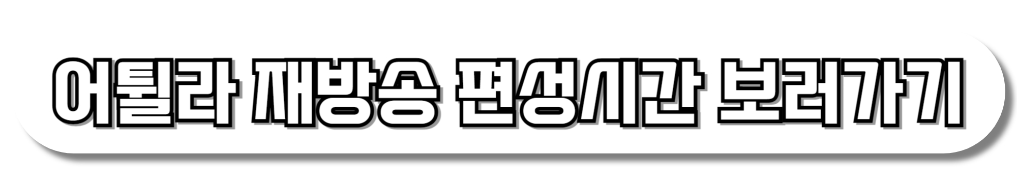 어튈라-재방송-편성시간-보러가기