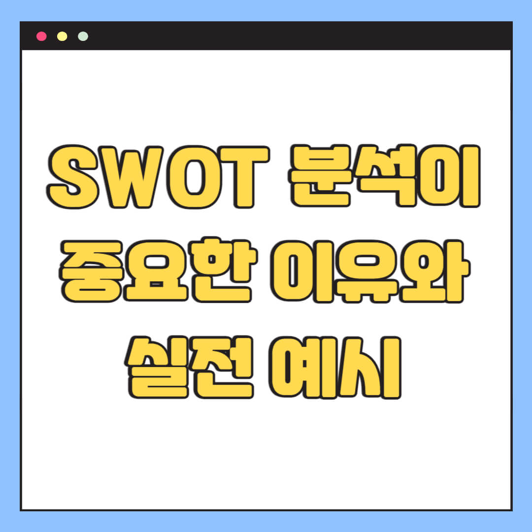 SWOT 분석이 중요한 이유와 실전 예시