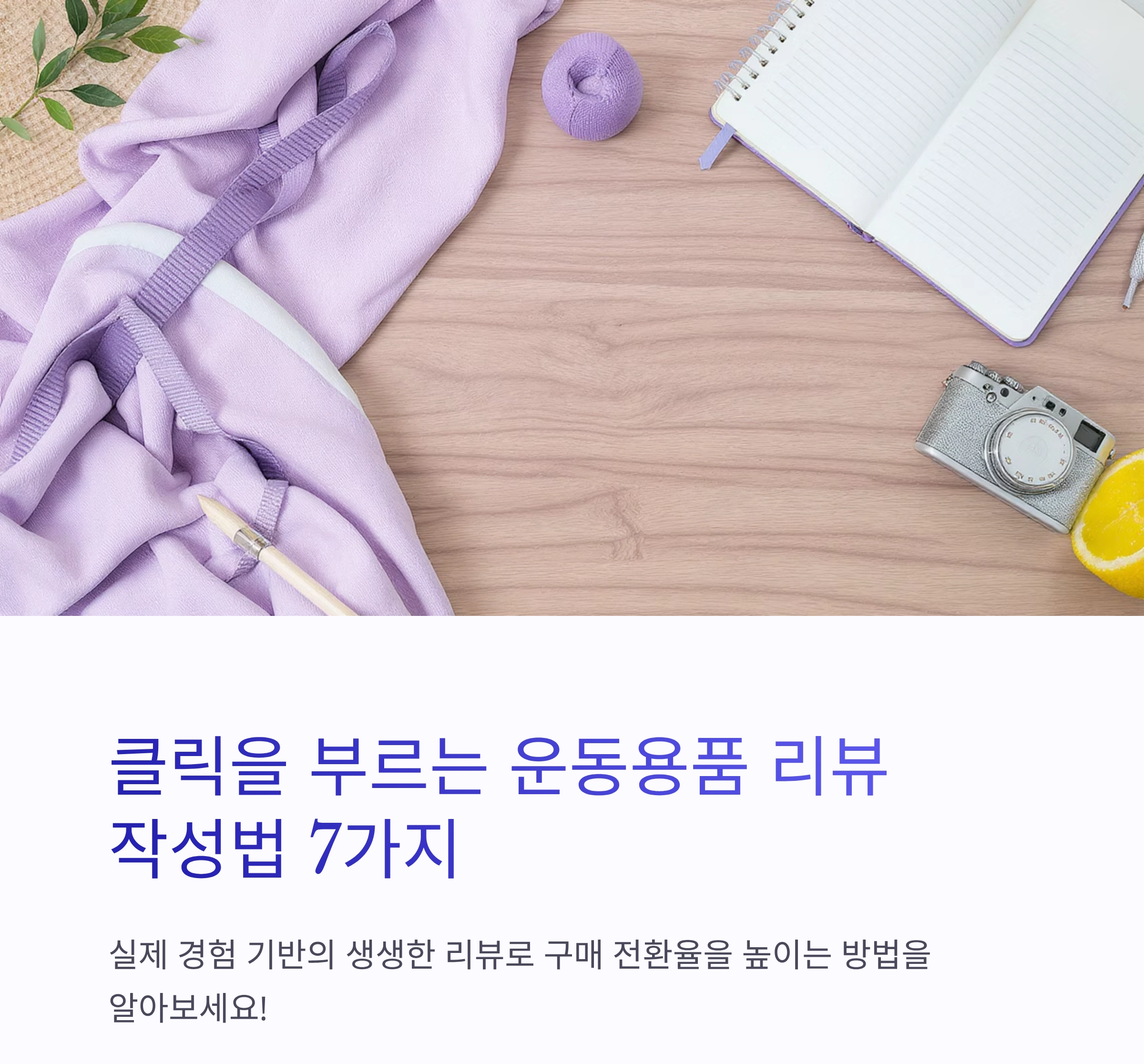 클릭을 부르는 운동용품 리뷰 콘텐츠 작성 꿀팁 7가지