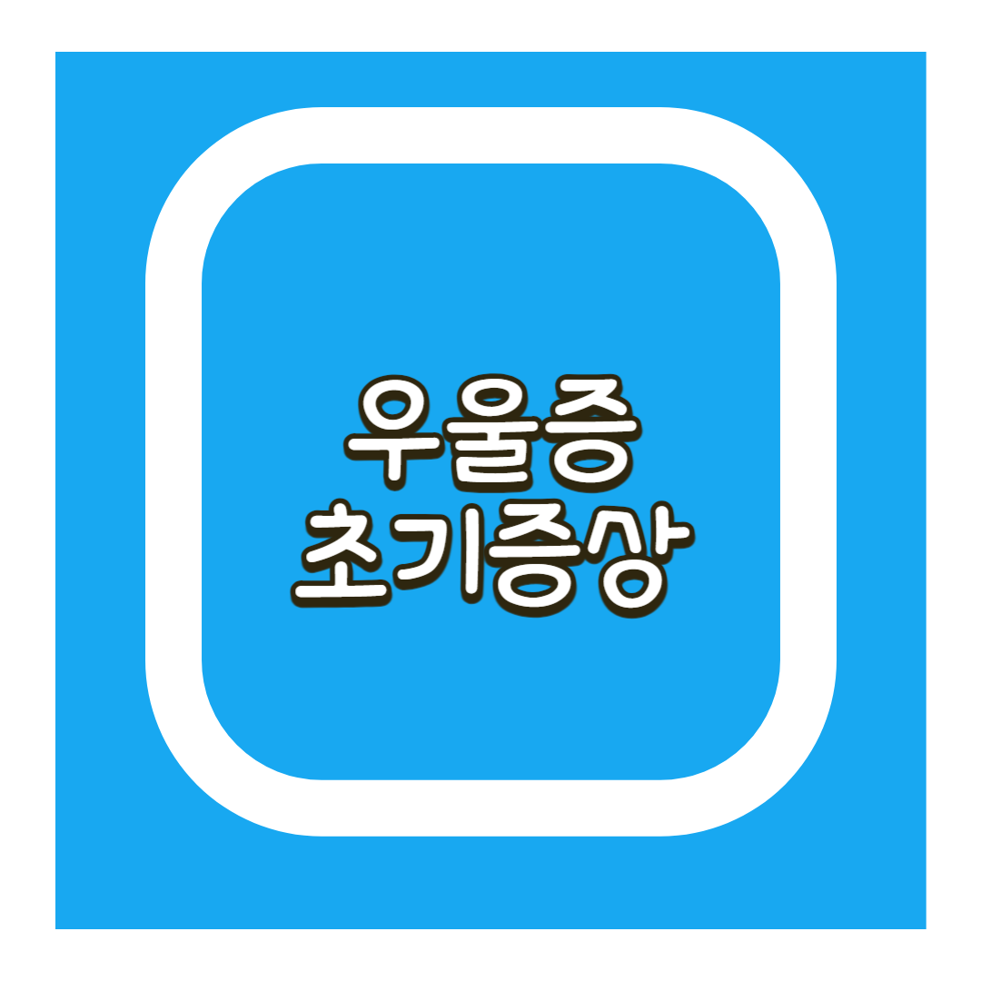 우울증 초기증상