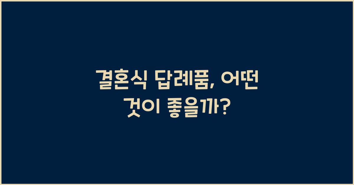 결혼식 답례품