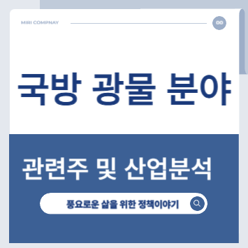 신재생, 광물, 방산 관련주 및 산업분석
