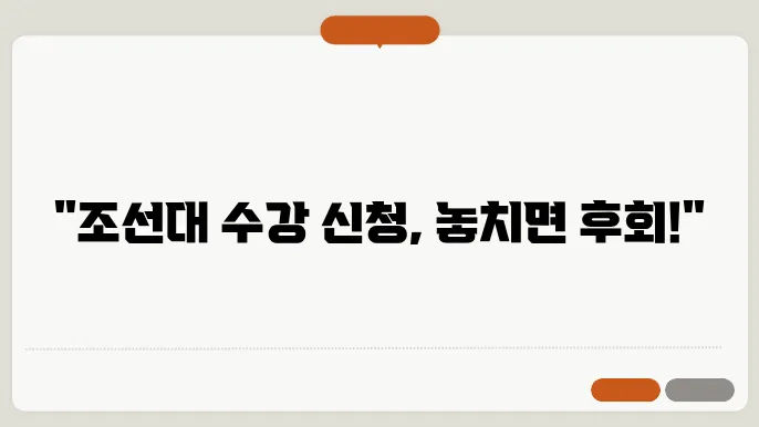 조선 대학교 수강 신청