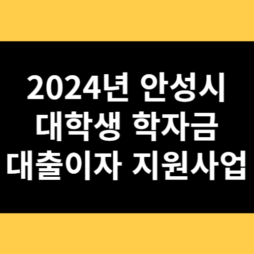 2024년 안성시 대학생 학자금 대출이자 지원사업 썸네일