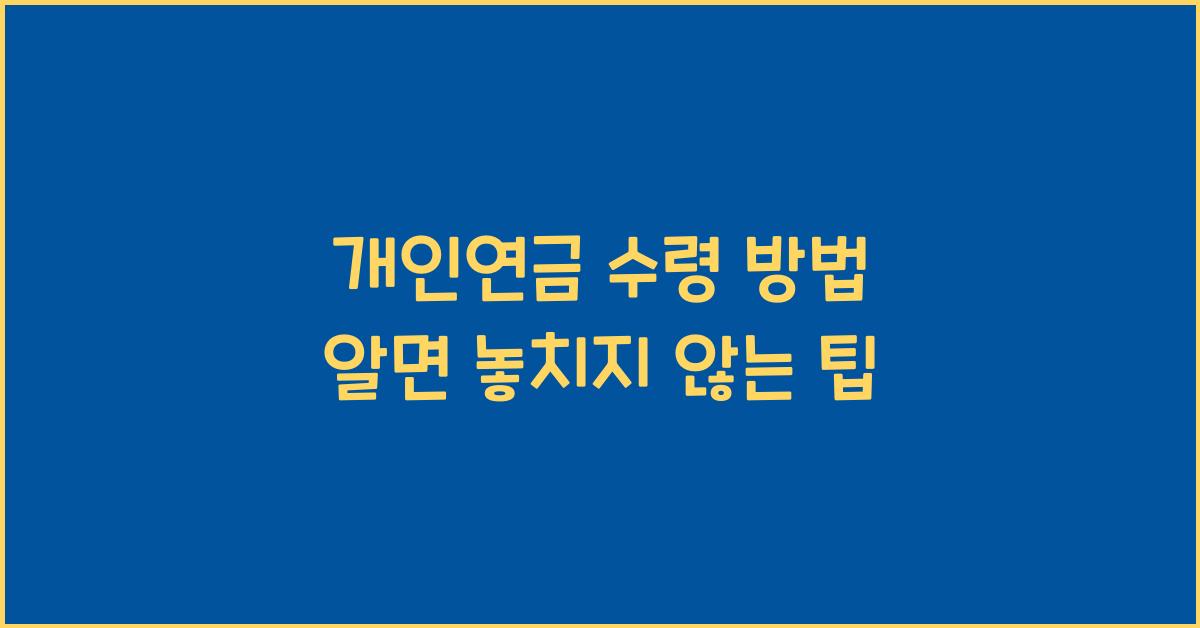 개인연금 수령 방법