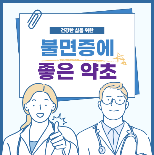 불면증에 좋은 약초