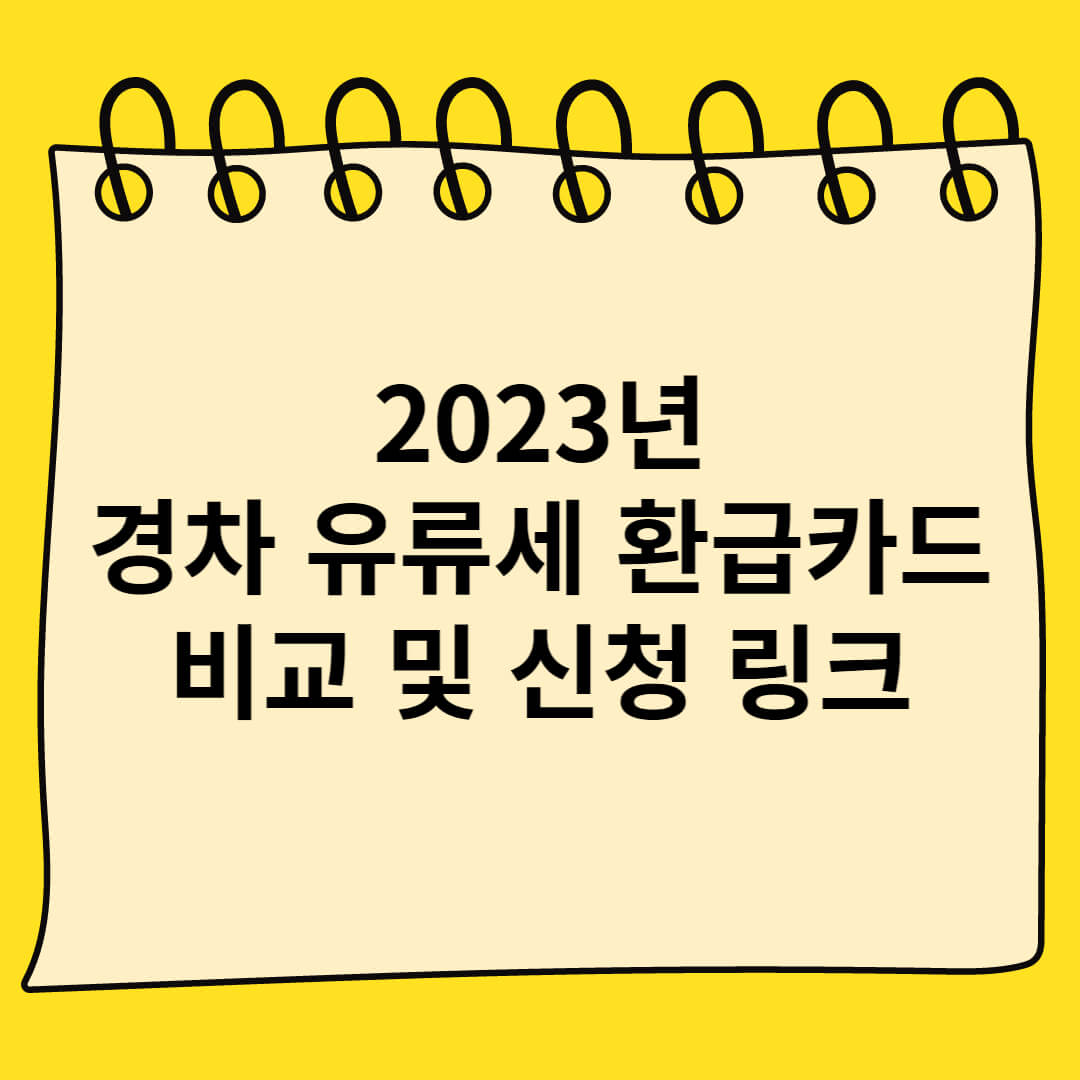 경차 유류세 환급카드
