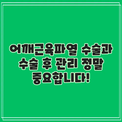 어깨근육파열 수술과 수술 후 관리 정말 중요합니다!