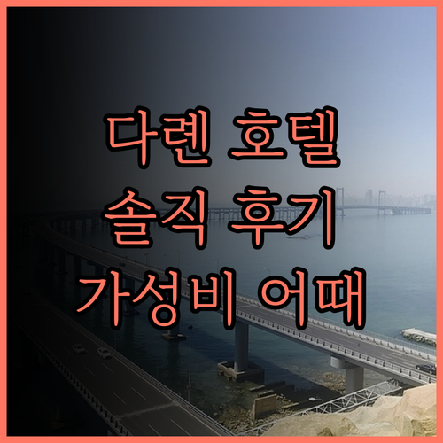 다롄 싱후이 카이루이 호텔 솔직 후기