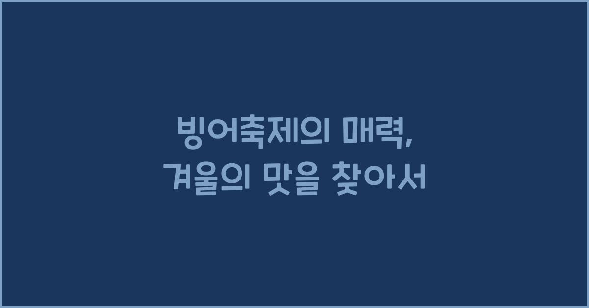 빙어축제