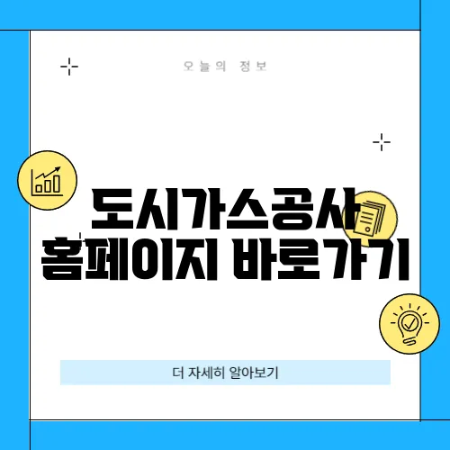 도시가스공사 홈페이지 바로가기