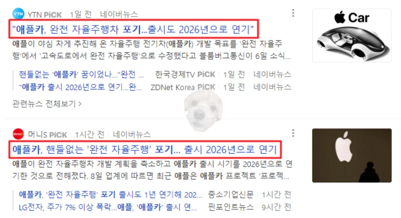 애플카 자율주행 포기 관련 뉴스 기사