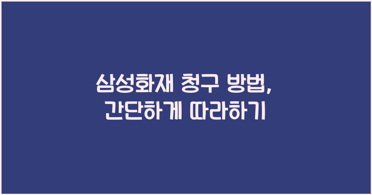 삼성화재 청구 방법