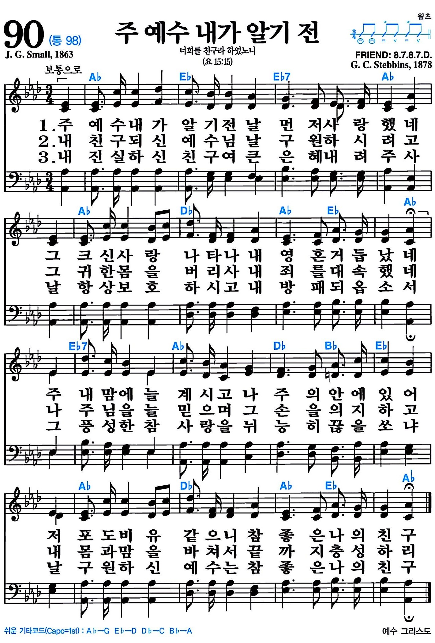 [찬송가 90장] 주 예수 내가 알기 전 #가사/악보/NWC/MP3 다운로드