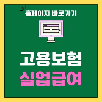 썸네일_고용보험 실업급여 홈페이지 바로가기