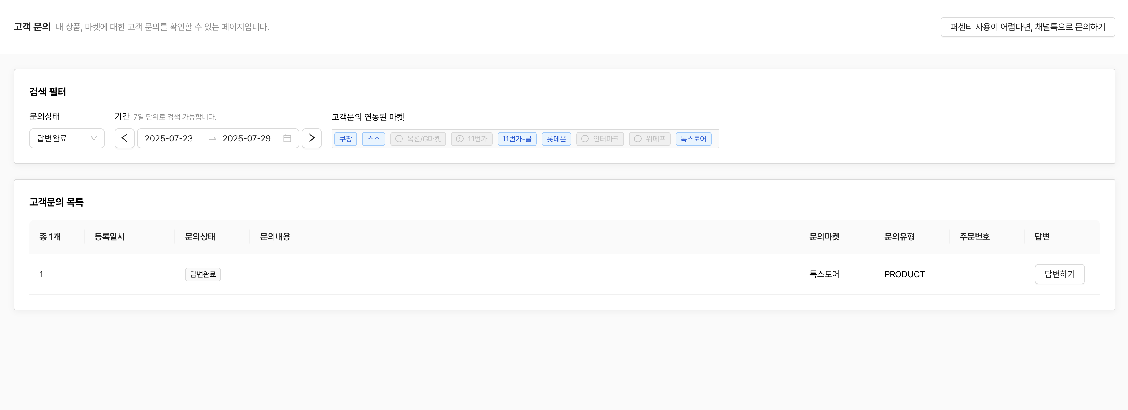 퍼센티 고객 문의 응대