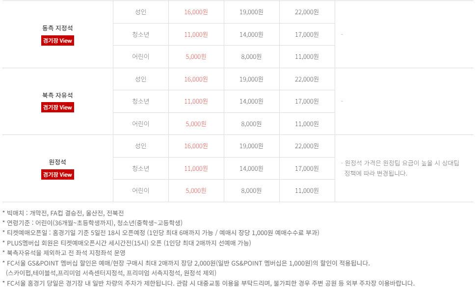 FC서울 서울월드컵경기장 입장권 요금, 티켓 가격, 할인, 무료입장 등 관람안내