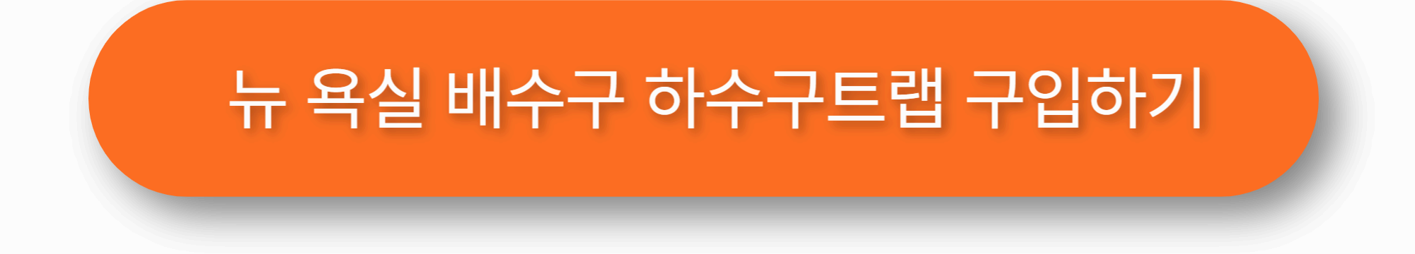 뉴 욕실 배수구 하수구트랩 구입하기