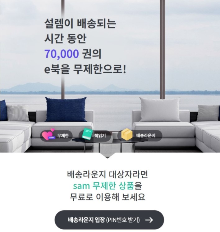 교보문고 무료 전자책 sam무제한 배송라운지