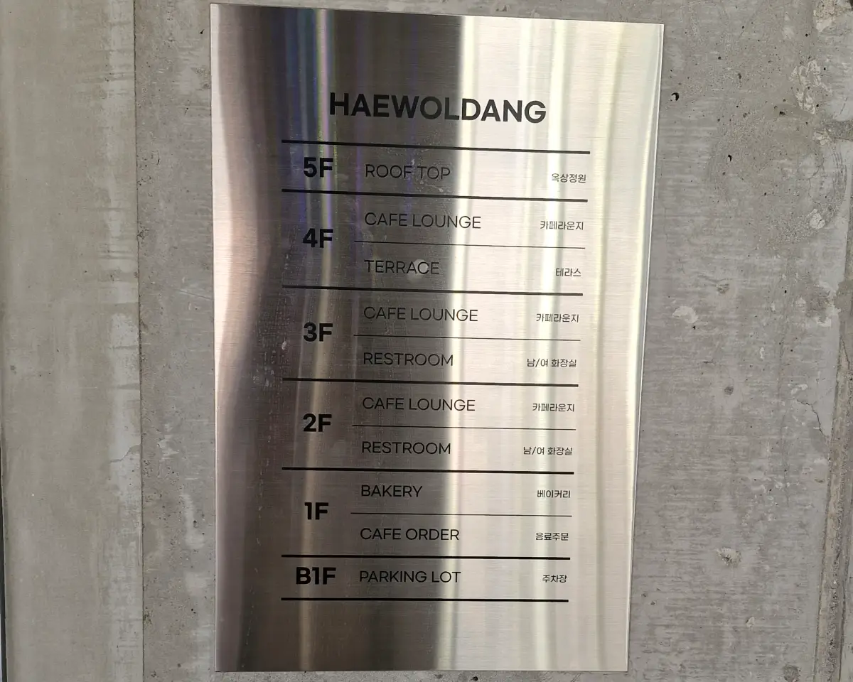 해월당-층별안내