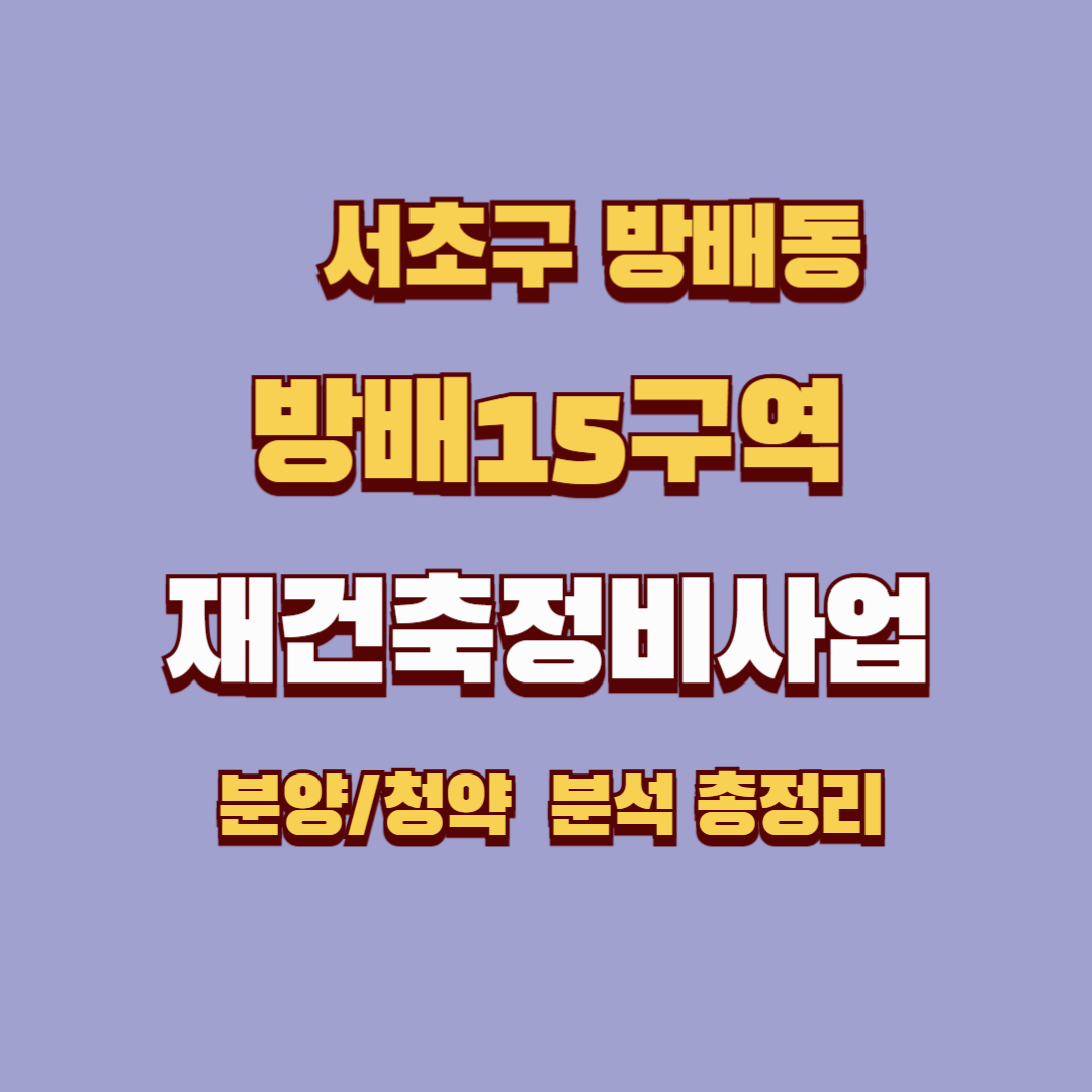 방배15구역 재건축정비사업