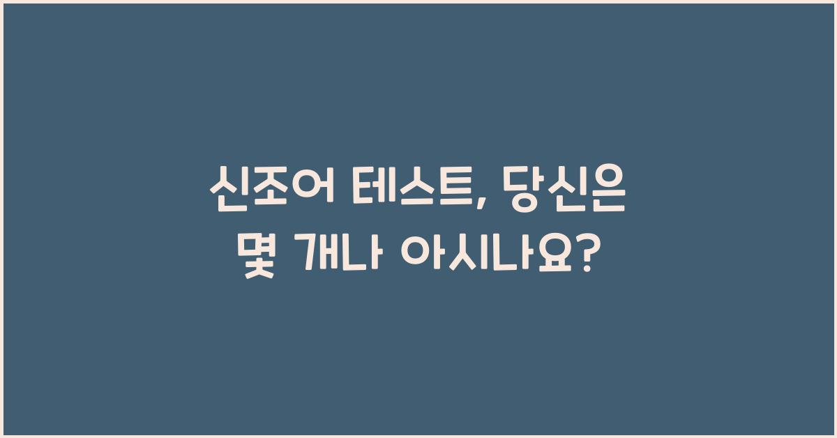 신조어 테스트