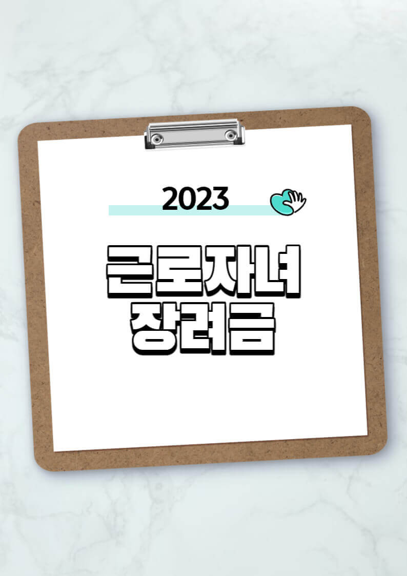 2023근로 자녀장려금 신청조건
