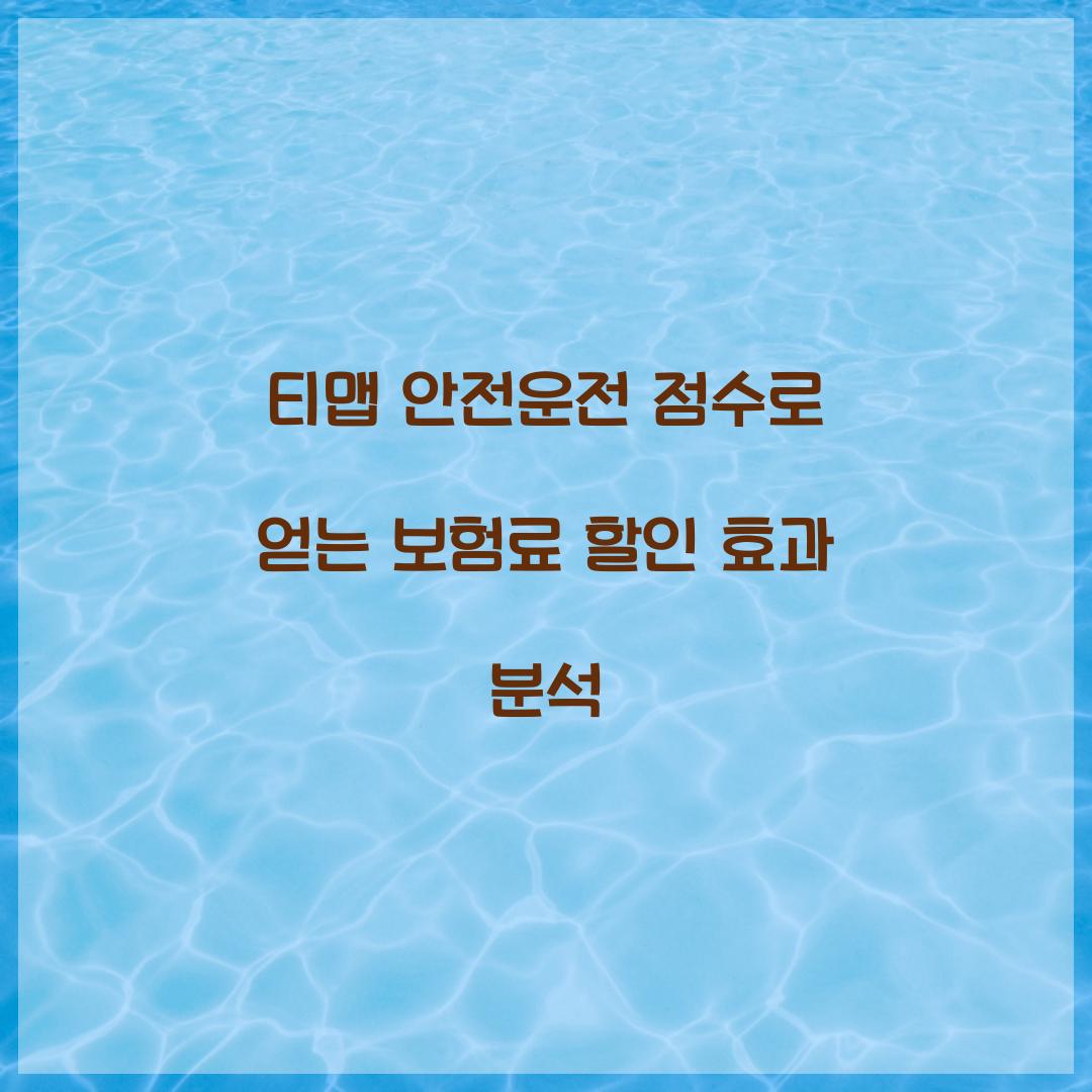 티맵 안전운전 점수
