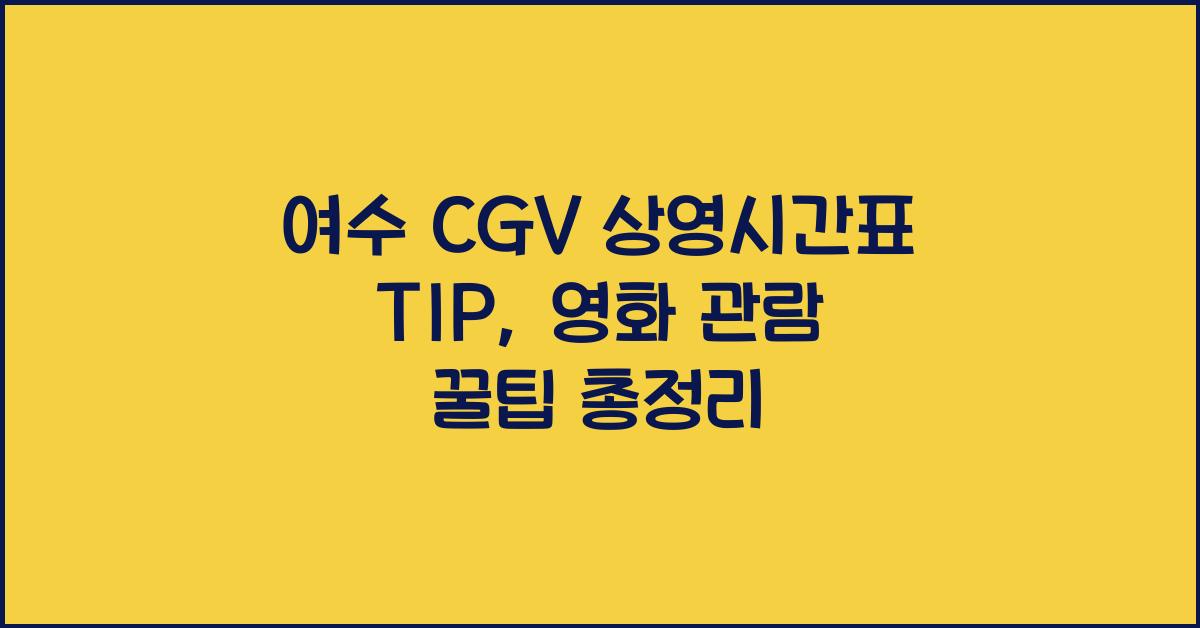 여수 CGV 상영시간표 TIP