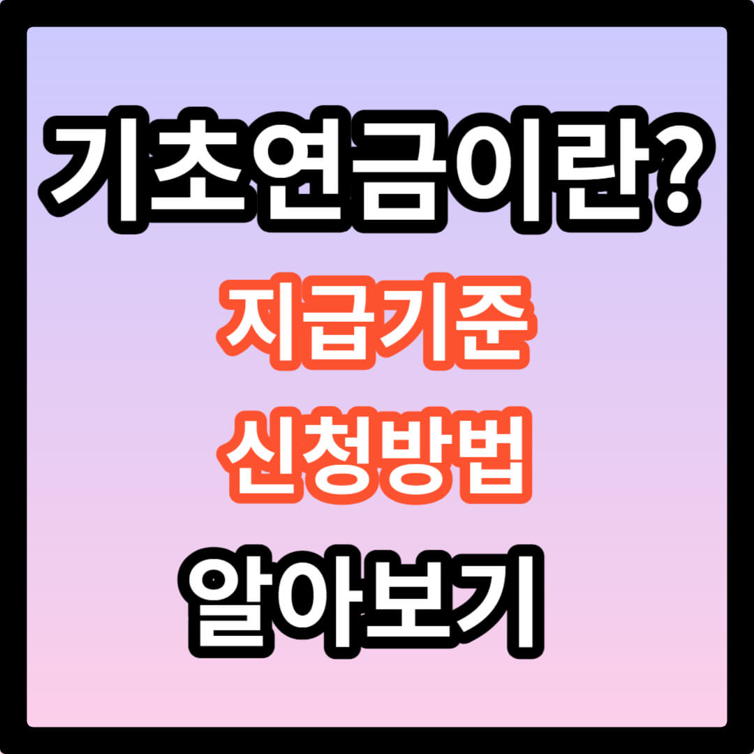 기초연금 지급기준 신청방법 이의신청