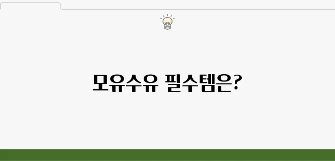 아기와 엄마를 위한 조리원 필수 안내서: 모유수유 필수 아이템!