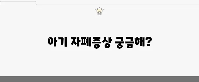 아기 자폐증상 10가지 점검하기