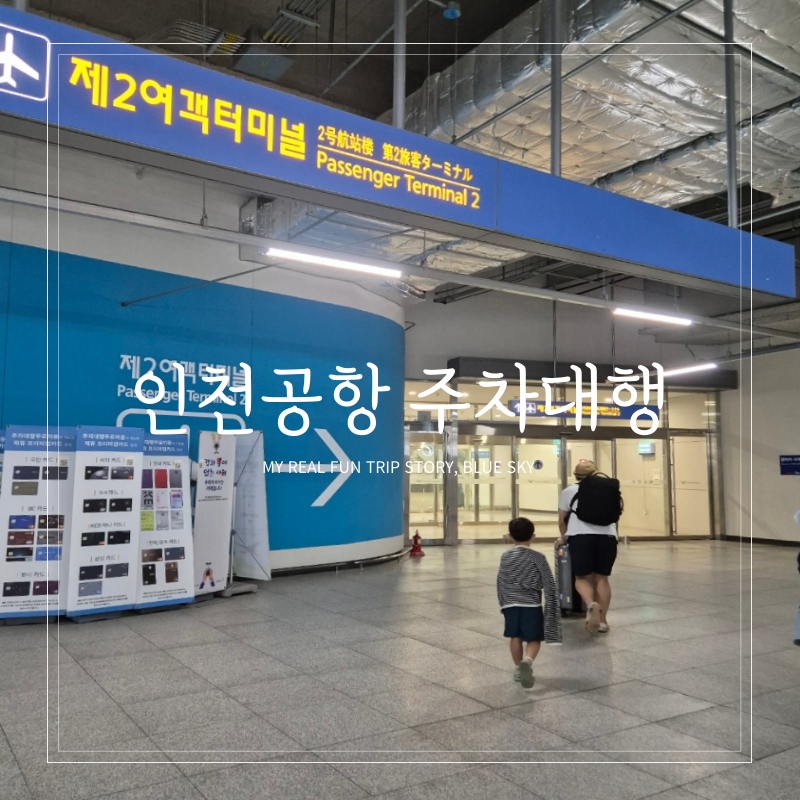 2026년 1월 부터 인천공항 발렛파킹 이용 방법이 대폭 변경