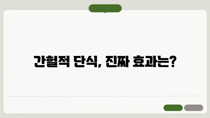 간헐적 단식 방법 효과 부작욨 알아보기