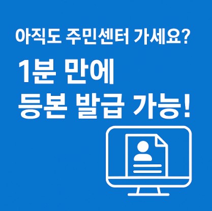 아직도 주민센터 가세요? 1분 만에 등록 발급 가능!