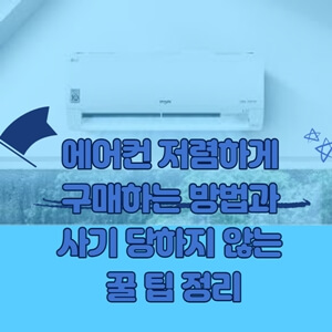 섬네일-에어컨 구매 전 꼭 알아야 할 저렴하게 구매하는 방법과 사기 당하지 않는 꿀 팁 정리