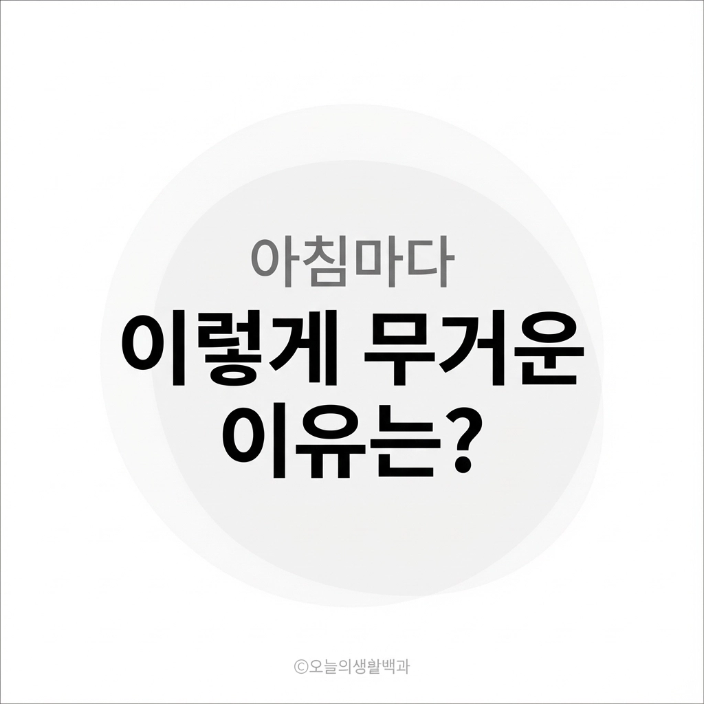 아침에 몸이 유난히 무거운 날이 잦아졌다면, 혈액 흐름의 둔화 관점에서
