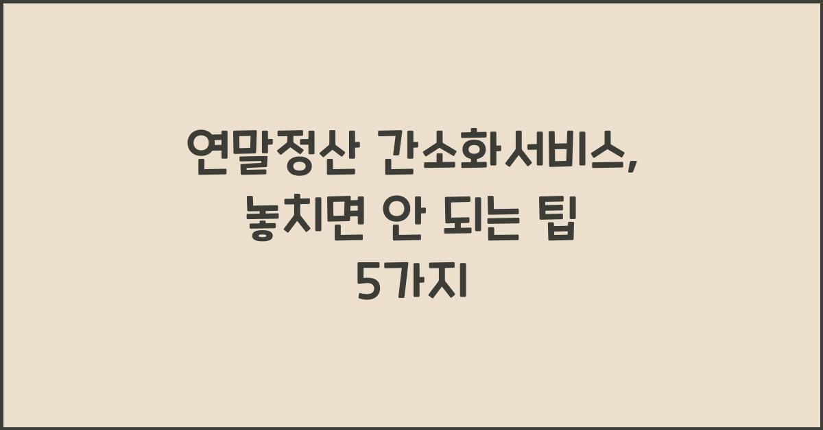 연말정산 간소화서비스