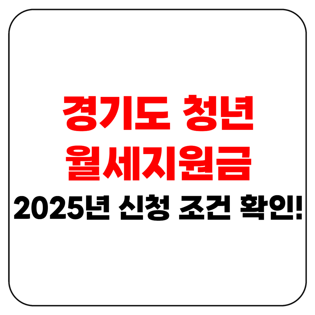 경기도 청년 월세지원금, 2025년 신청 조건 확인!