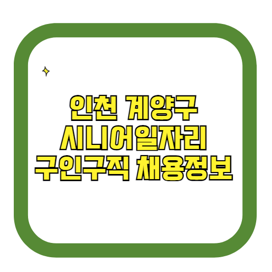인천 계양구 시니어일자리 구인구직 채용정보(홈페이지 시니어클럽 벼룩시장 등)