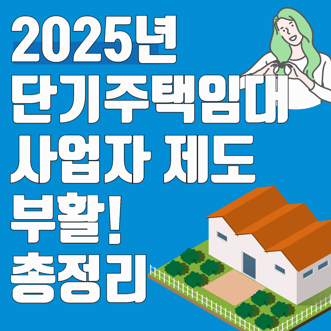 2025년 6년 단기주택임대사업자 제도 부활! 달라지는 점과 신청방법 총정리