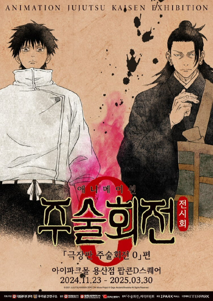 극장판 주술회전 0