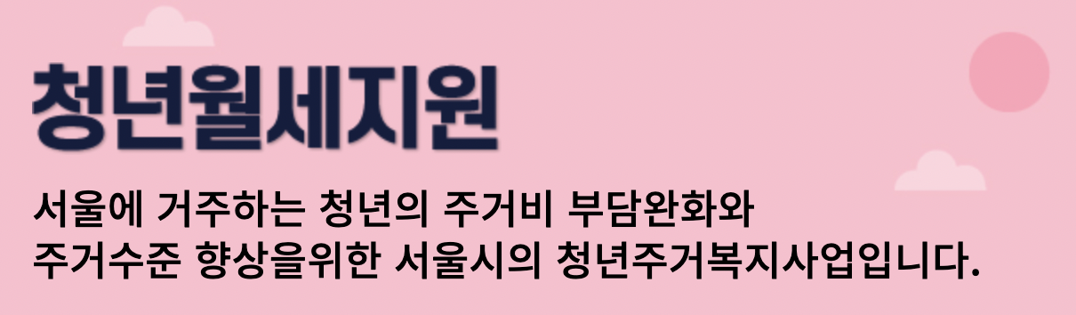 서울시_청년월세지원_안내_표기그림