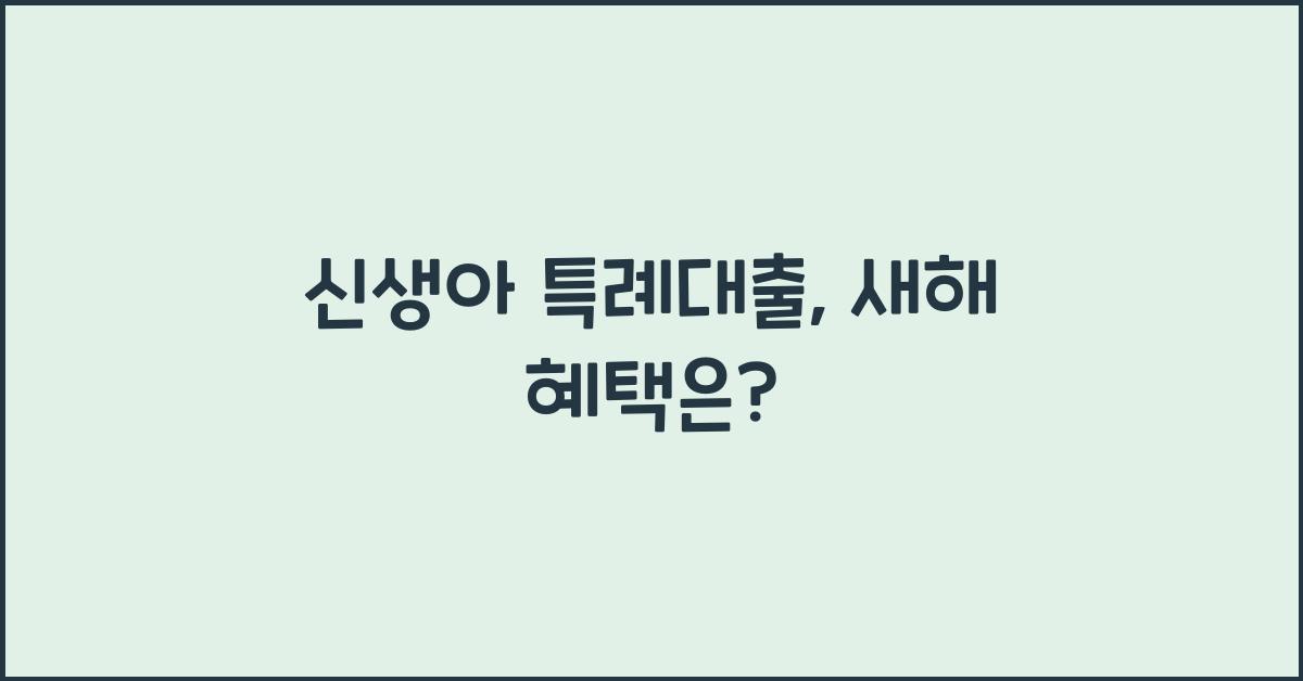 신생아 특례대출