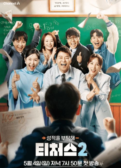 채널 A 성적을 부타해 티처스 2 포스터 이미지 모음