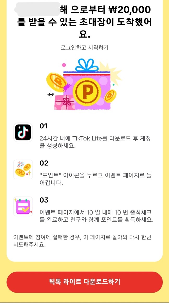 틱톡라이트 친구초대