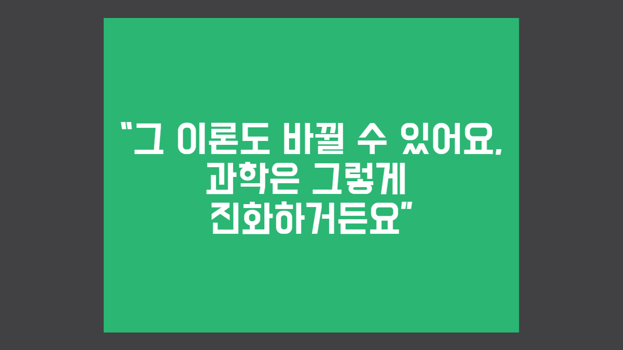 과학 진화 이론