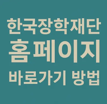 한국장학재단-홈페이지-바로가기